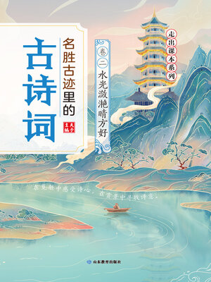 cover image of 名胜古迹里的古诗词：卷二